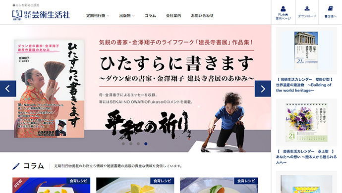 株式会社芸術生活社様　コーポレートサイトリニューアル
