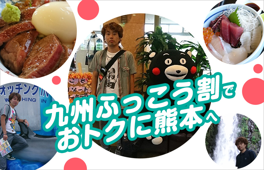 第2弾は10月5日から販売!「九州ふっこう割」人生初の熊本を満喫してきた!