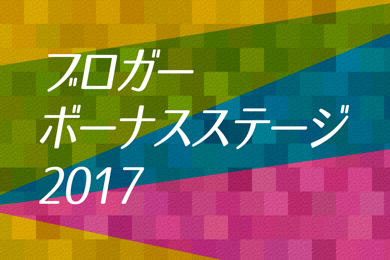 2017年はブロガーにとってボーナスステージとなるのか。