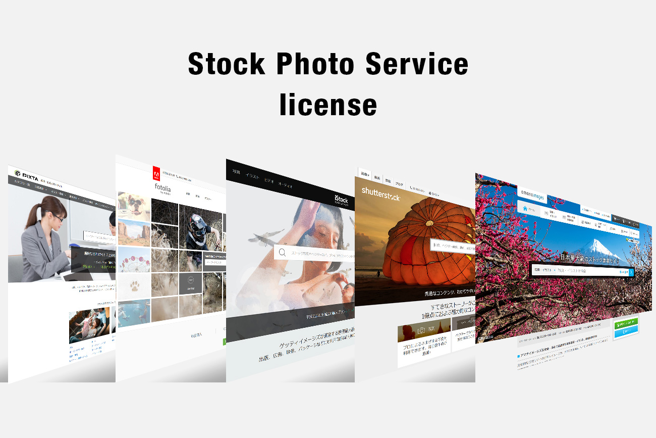 写真画像素材を探すならここ!仕事で使えるサイトとライセンスについてのまとめ