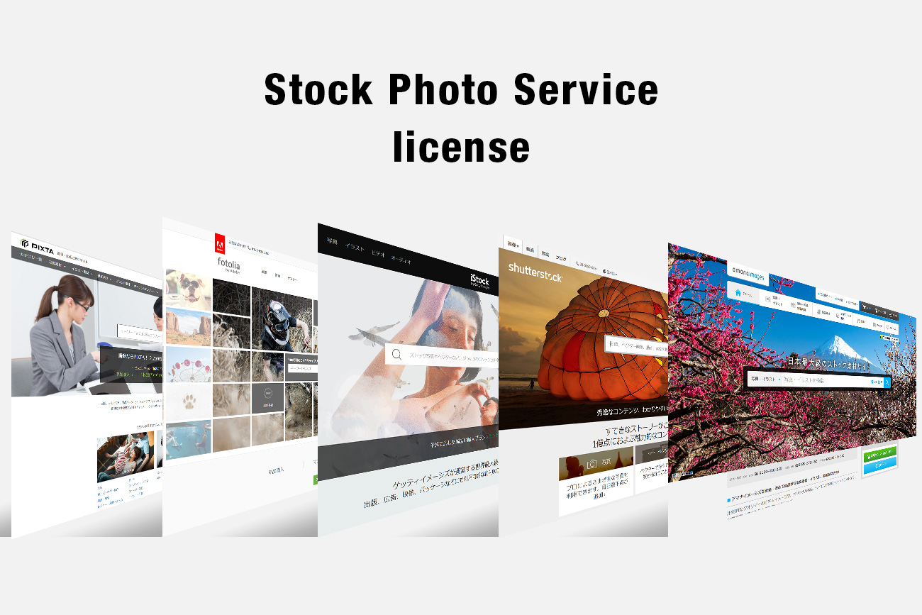 写真画像素材を探すならここ！仕事で使えるサイトとライセンスについてのまとめ