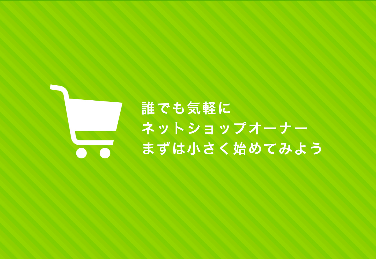 誰でもネットショップで簡単に副業！個人でいろんなものを売る方法を考えてみた。