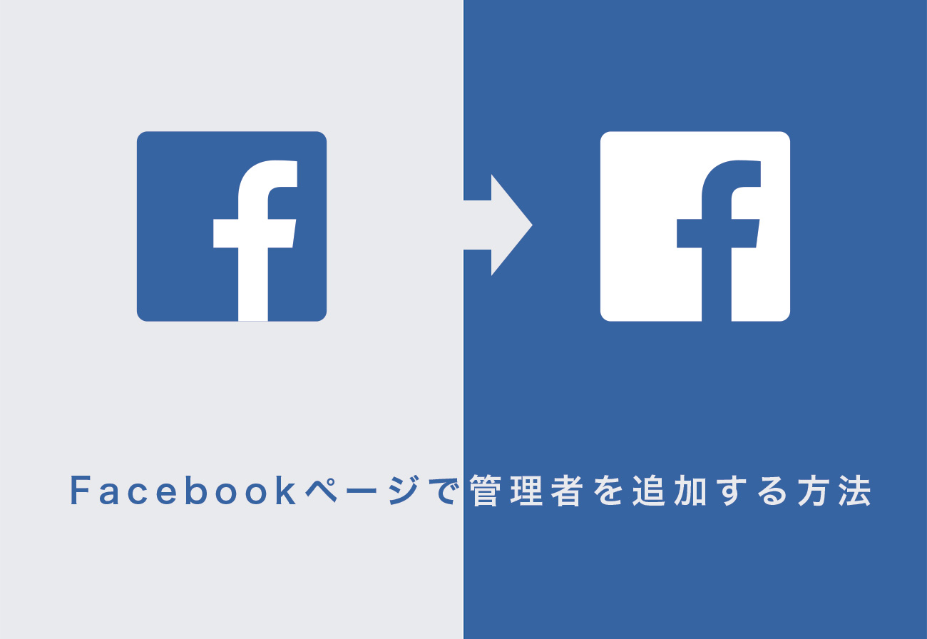 Facebookページで管理者や編集者などユーザーを追加する方法を細かく説明するよ