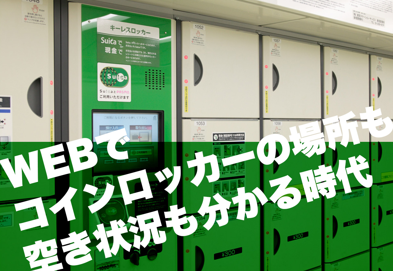 コインロッカーの空き状況をWebで検索して、賢く空いている場所を見つけよう!