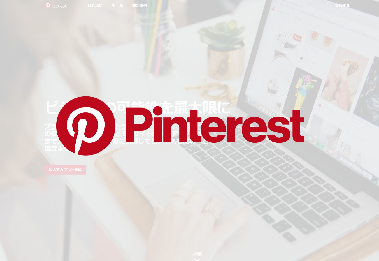 Pinterest（ピンタレスト）からサイトへ集客。コンテンツマーケティングにピッタリのSNS