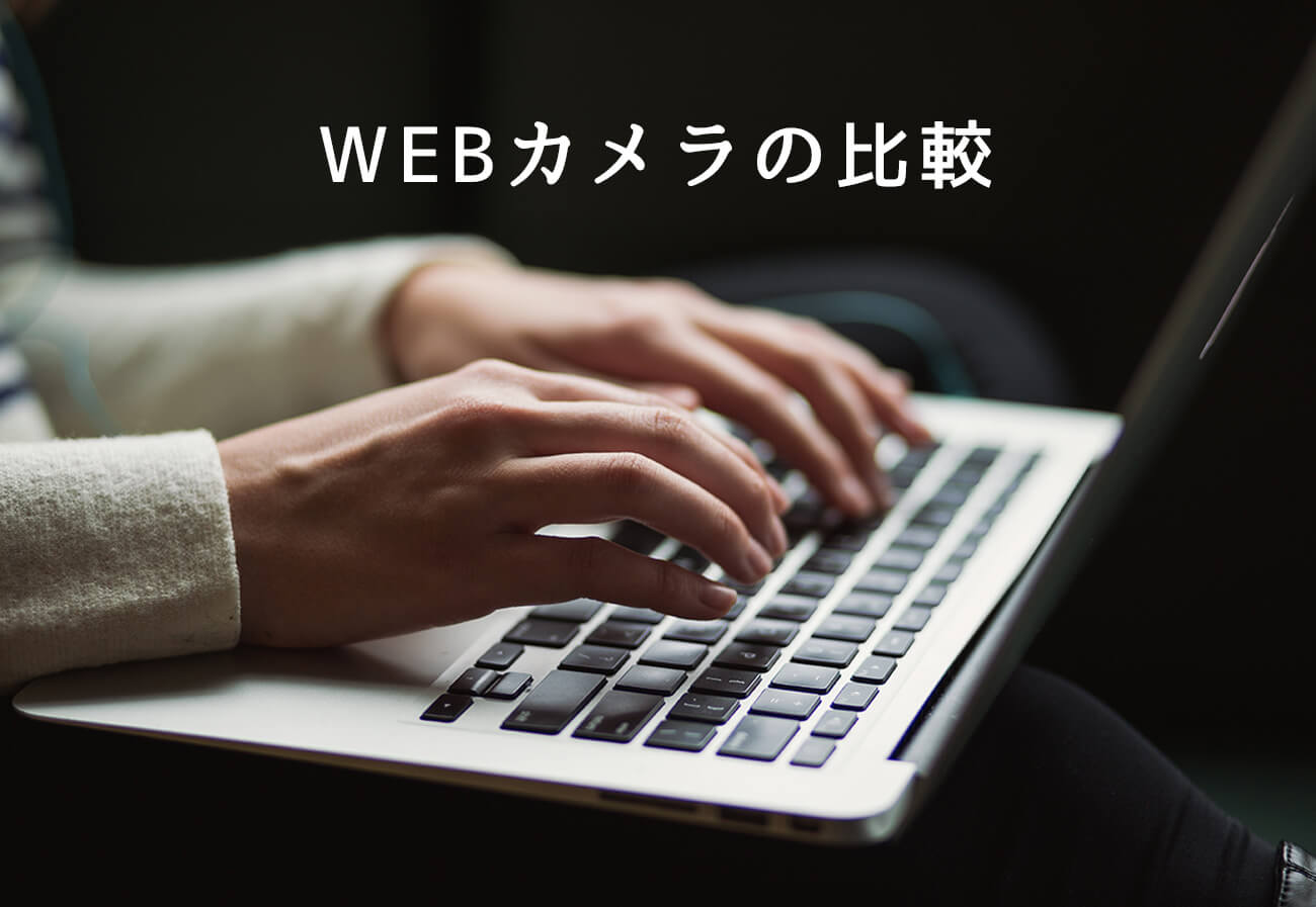 目的や価格帯別Webカメラ比較！コスパ重視で選ぶならどれがおすすめ？