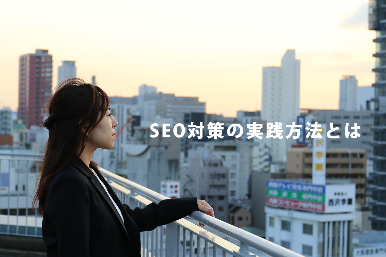 SEO初心者でも分かるSEO対策で上位表示を実践する方法