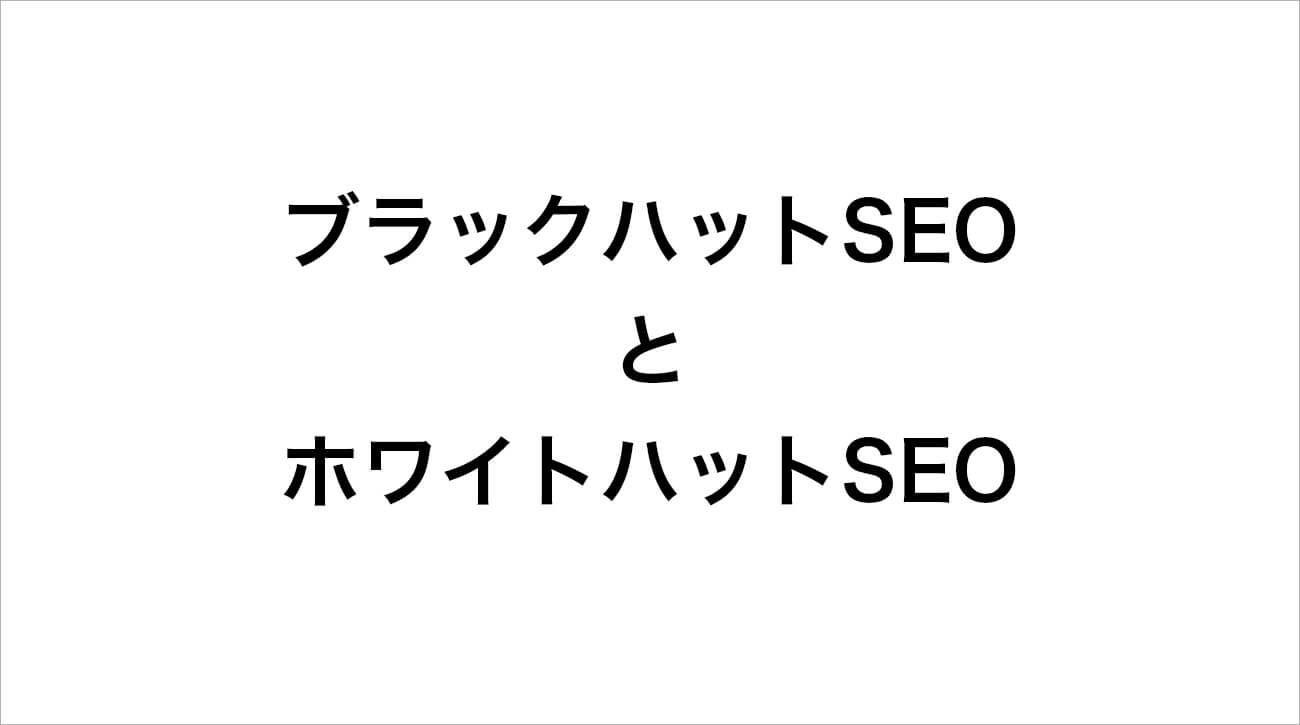 ブラックハットSEOとホワイトハットSEO