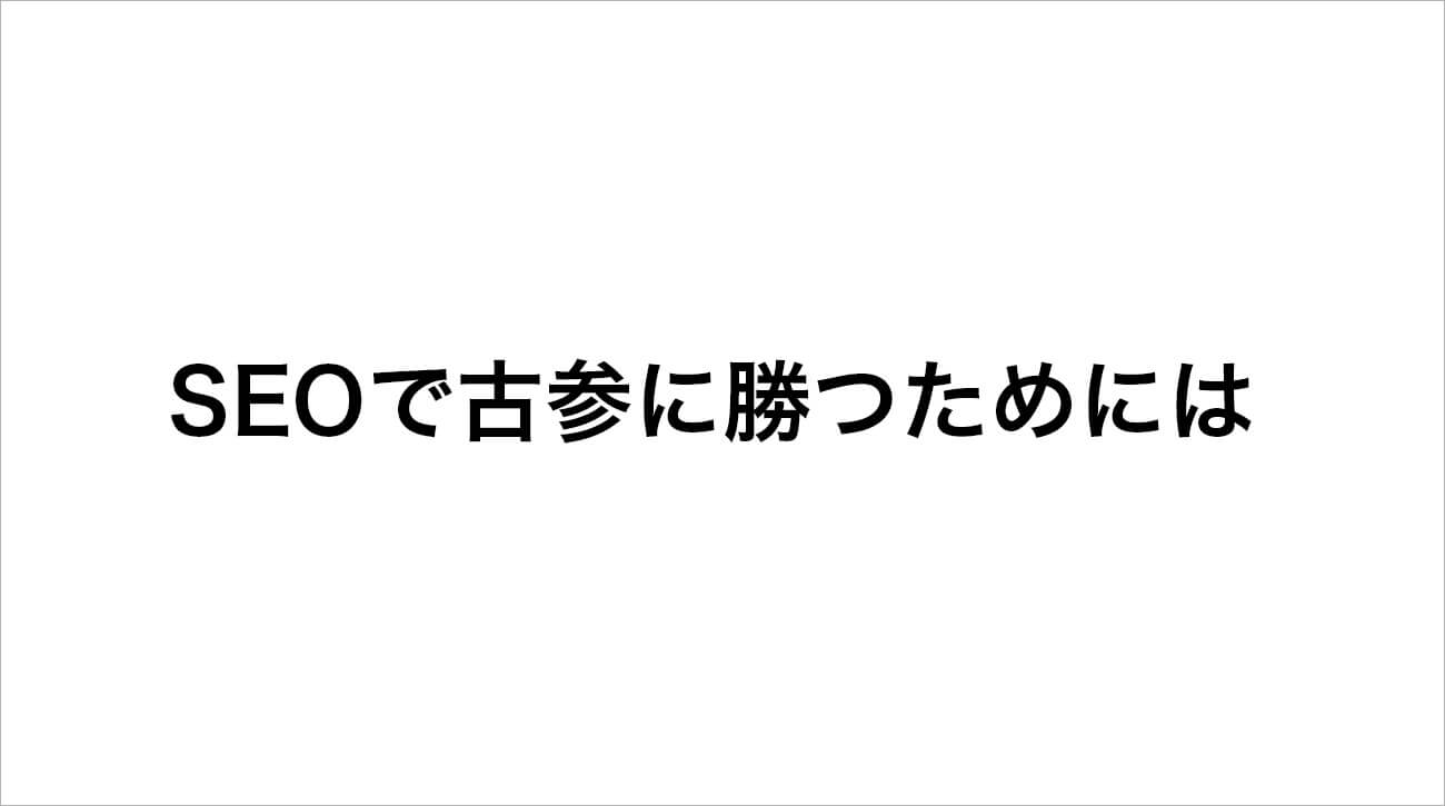 SEOで古参に勝つためには