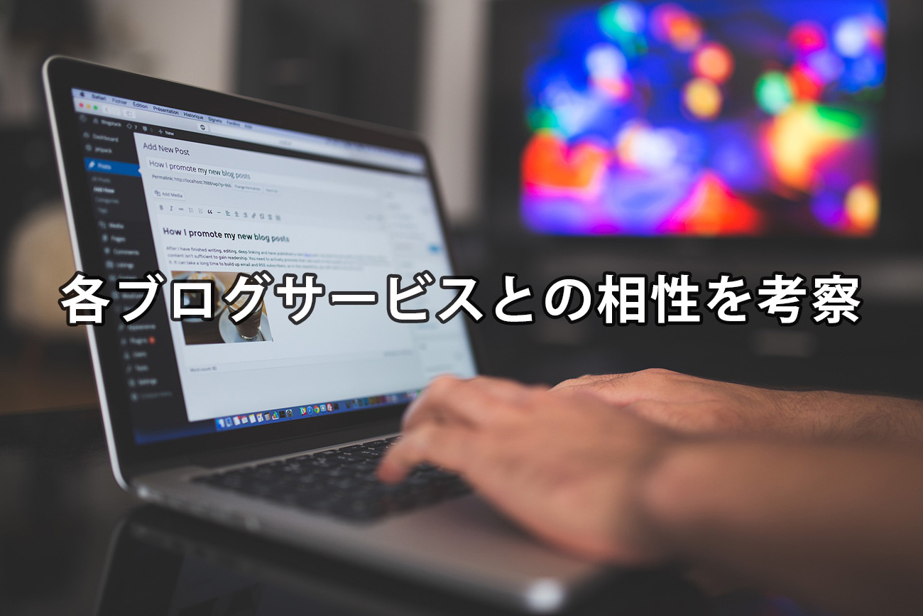 1ヶ月間、無料ブログサービスを4種類運用してみた結果、比較してみてどれが良いのか?