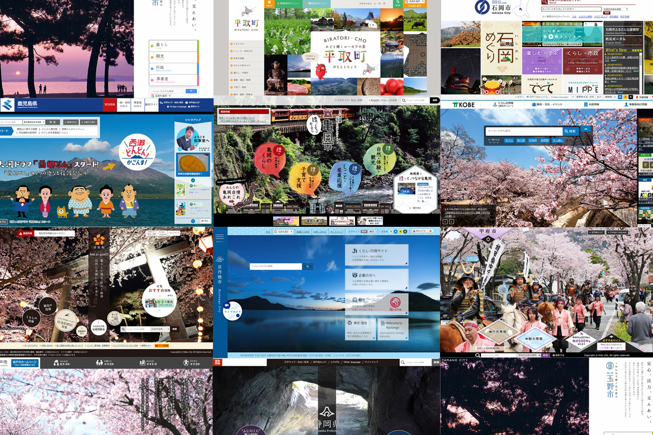 これまでとは違う！攻めの行政サイトでイケている地方自治体サイトまとめ