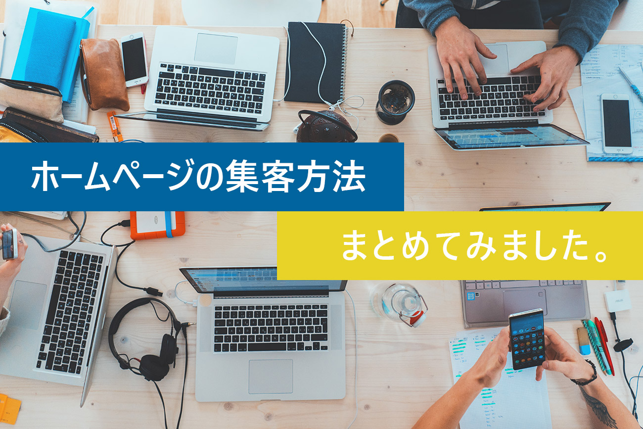 ホームページ制作における集客方法をまとめる「初心者編」