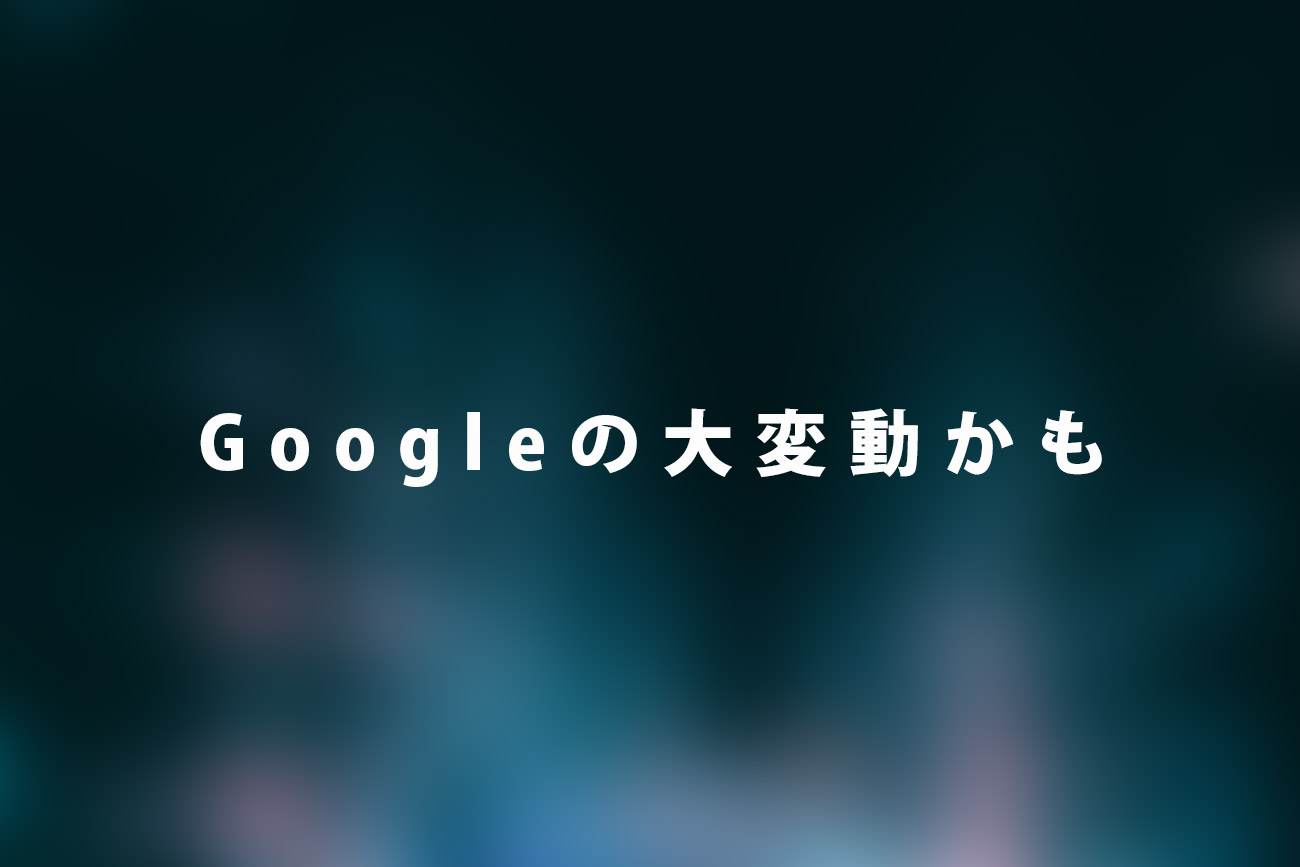 9月6日米国でGoogleのアルゴリズムが大変動。日本での影響はどうなのか
