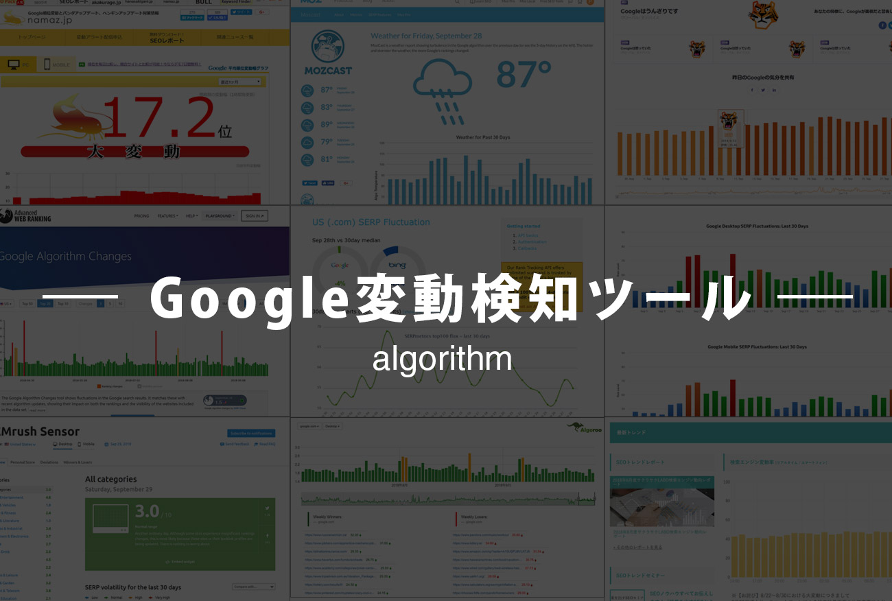 Googleのアルゴリズムの変動を検知する国内・海外ツール9つを紹介