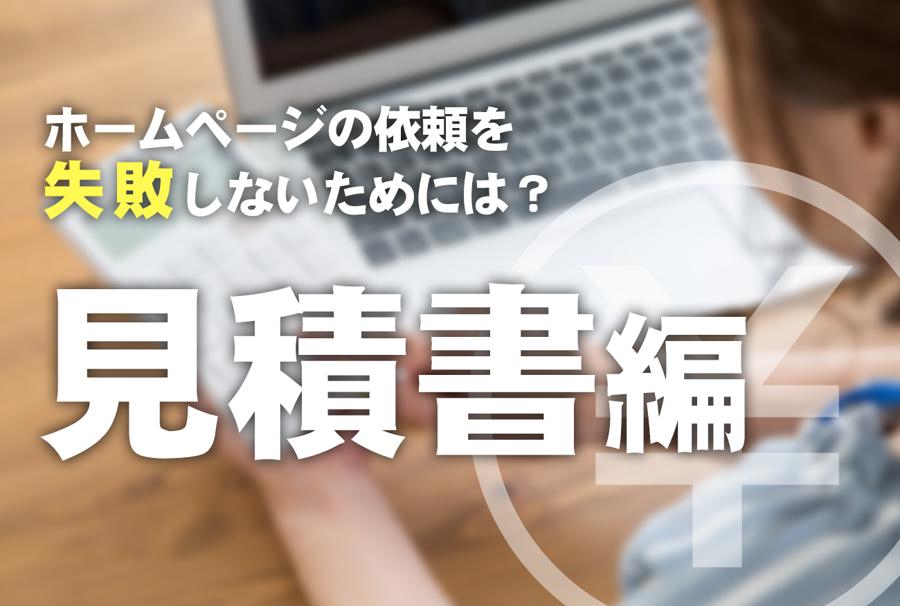 ホームページの依頼を失敗しないために【見積書編】