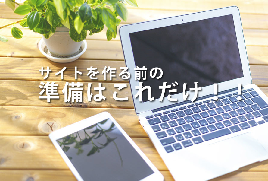 WEBサイト制作やリニューアルをする場合、とにかく考えること、行うべきこととは?