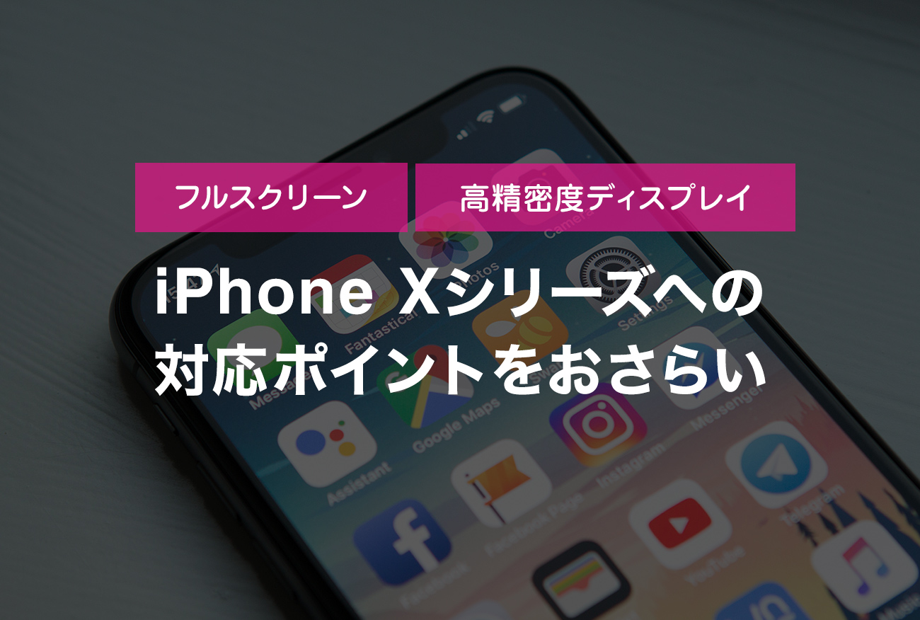 iPhone Xシリーズ対応のためのポイントをおさらい