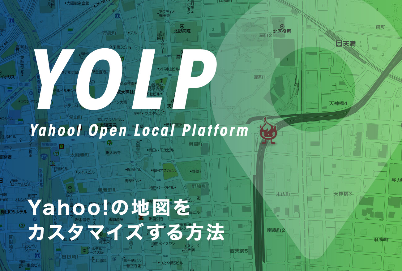 YOLP（Yahoo! Open Local Platform）を利用してWEBサイトにカスタム地図を表示させるには