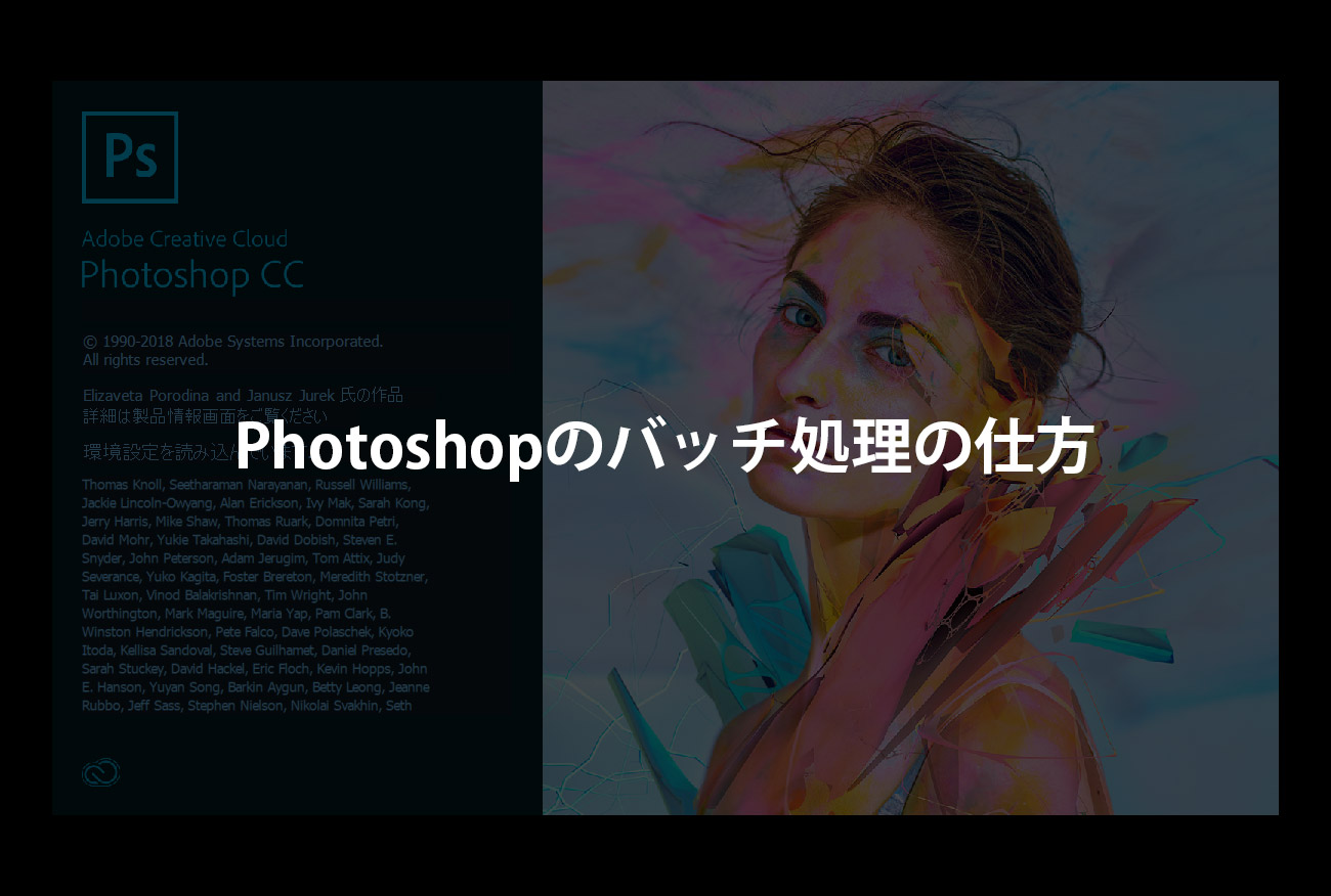 Photoshopのバッチ処理でファイル変換を自動化。同じ作業のファイルを一括変換する方法