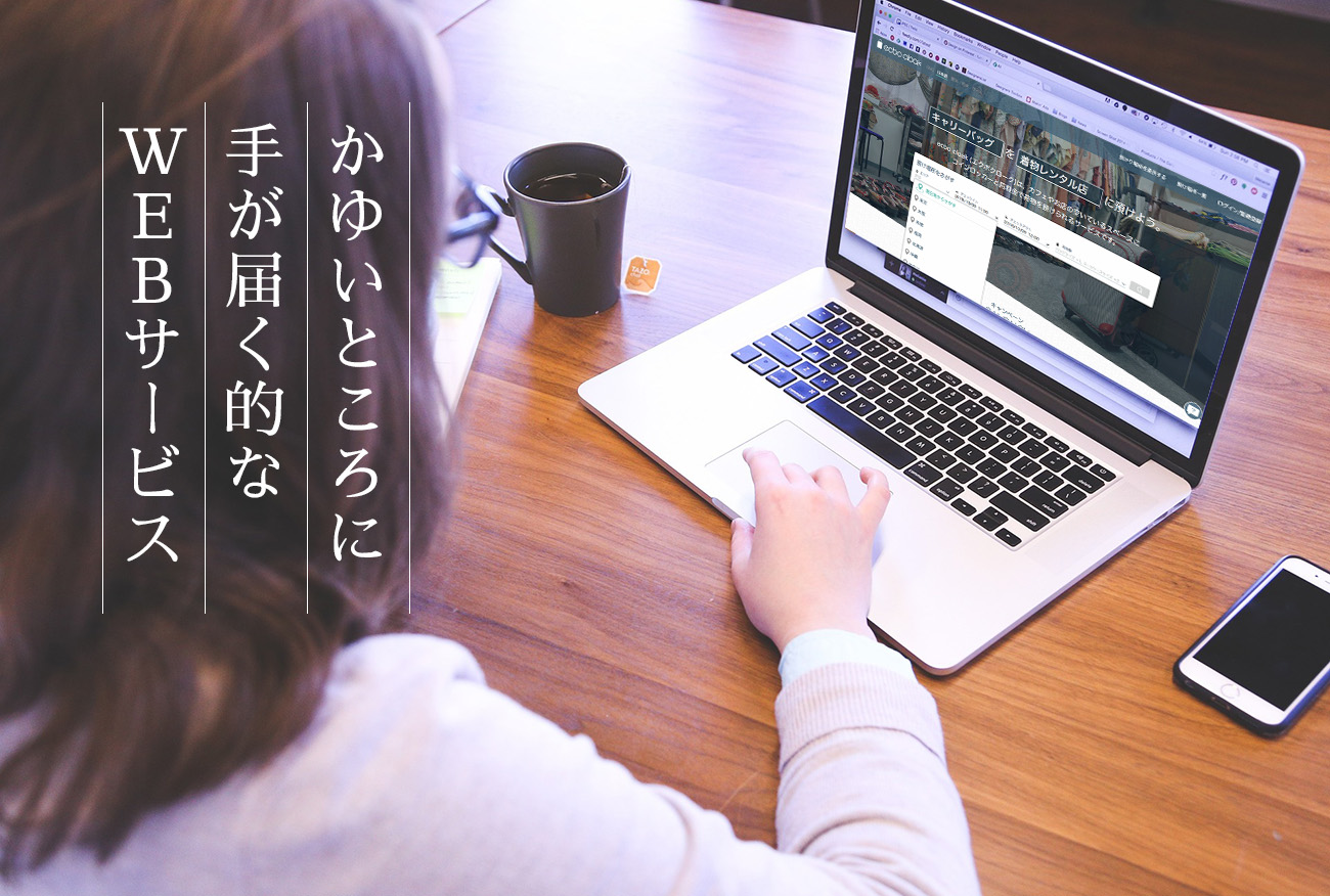 かゆいところに手が届く!?画期的なWEBサービス5選