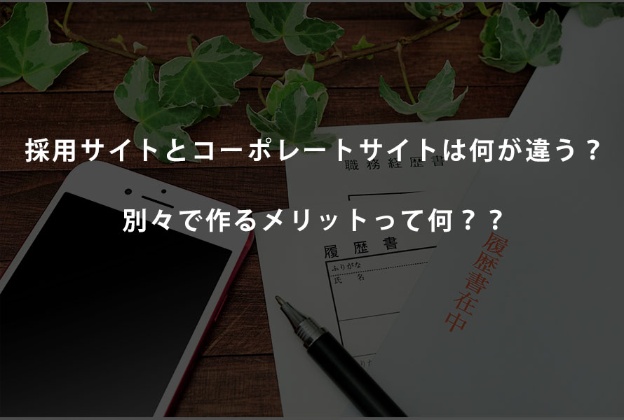 採用サイトをコーポレートサイトとは、別に作るメリット