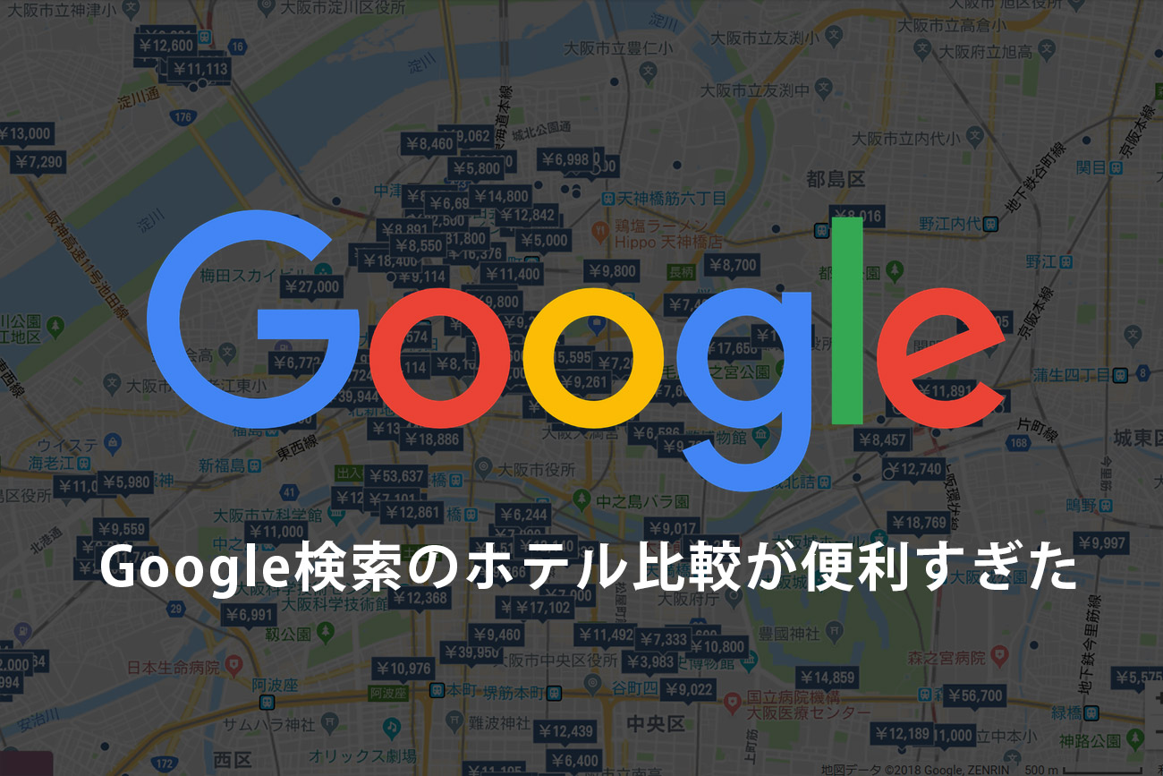 Googleで旅行プランを立てよう。Googleのホテル検索が超便利！オススメ観光コースも教えてくれる