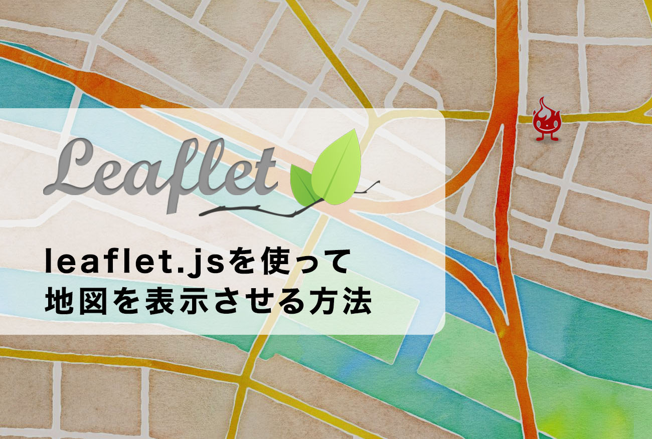 Leaflet.jsを利用してWEBサイトにカスタム地図を表示させる方法