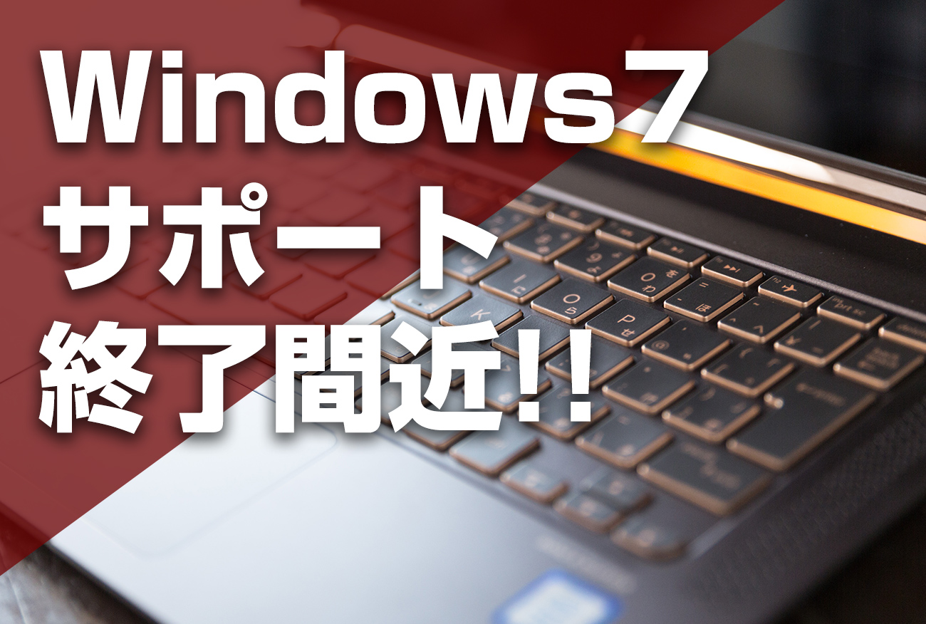 Windows7のサポート終了間近!!