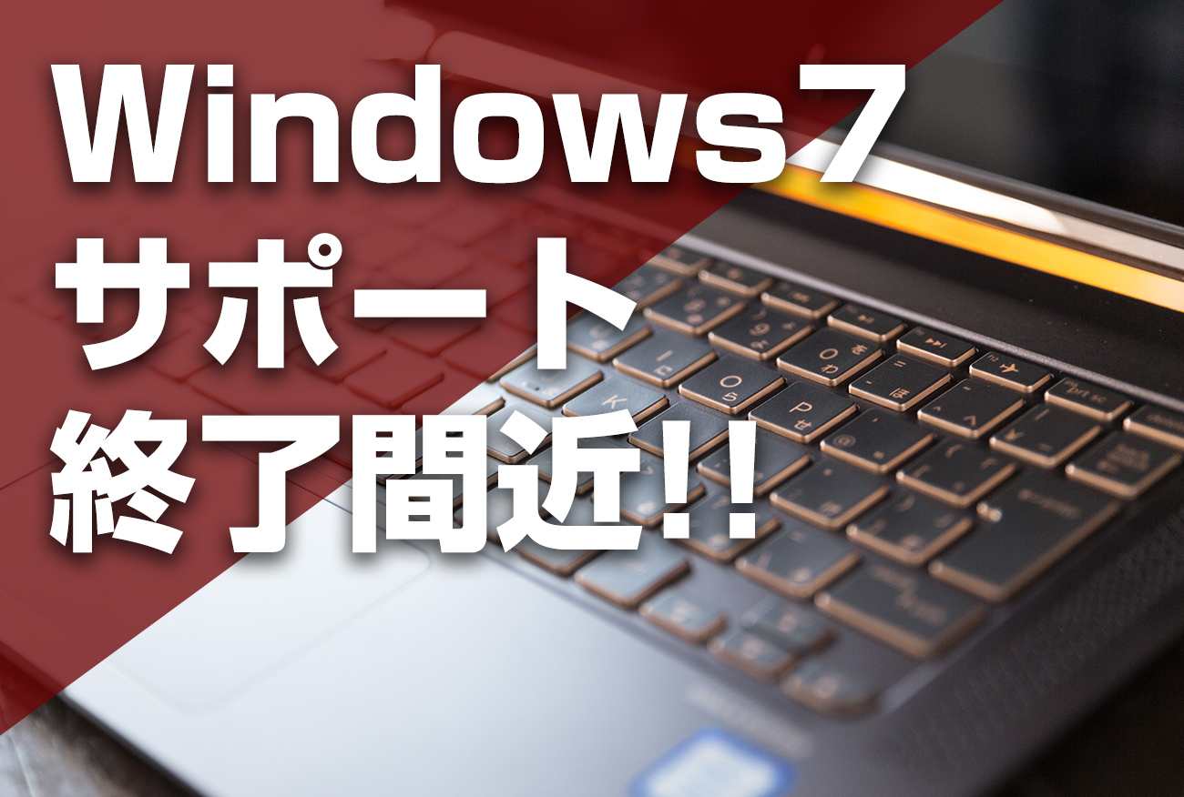 Windows7のサポート終了間近！！