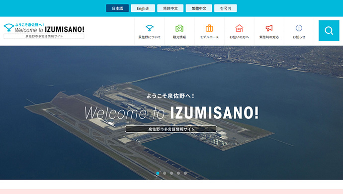 泉佐野市様　多言語情報サイト