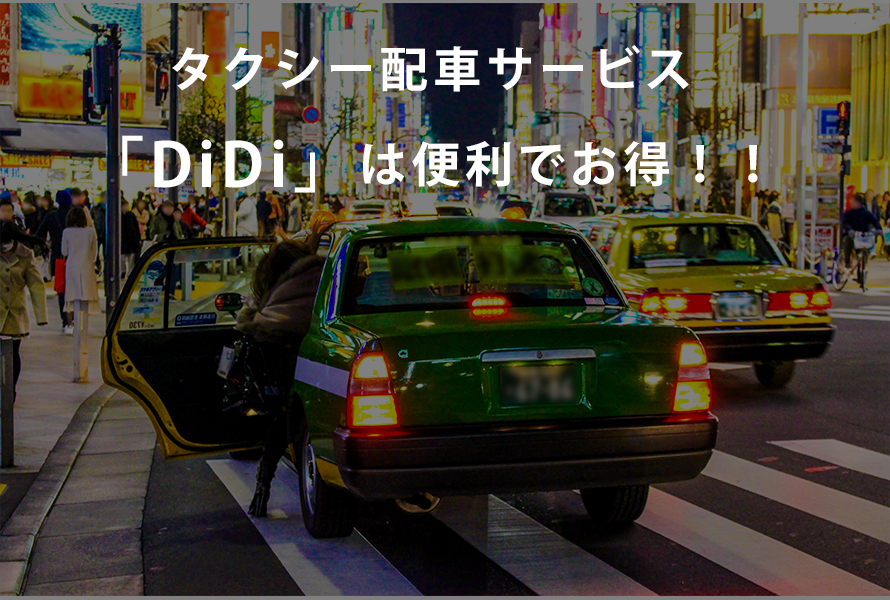 タクシー配車サービス「DiDi」はクーポンが充実！便利でお得！