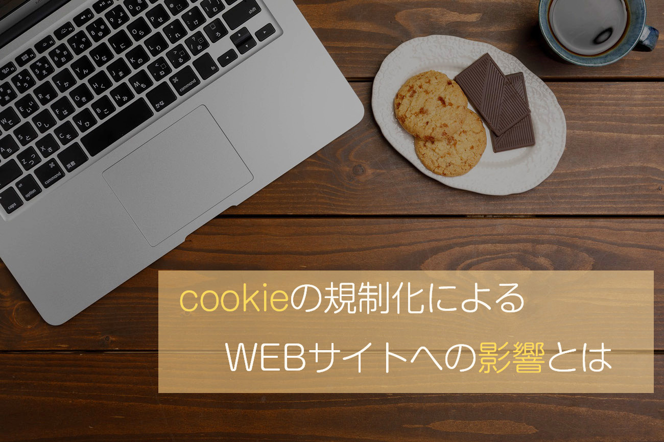 cookie規制化によるWEBサイト制作への影響って？