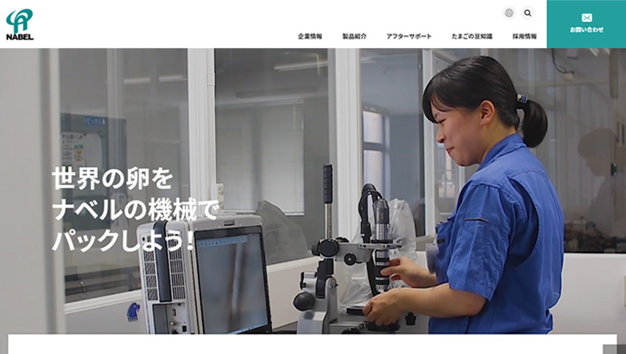 株式会社ナベル様　コーポレートサイト