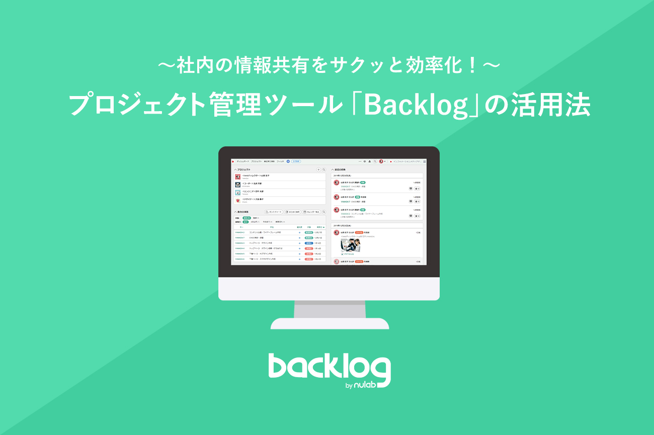 【1年間使ってみて実感】UI/UXが群を抜いて良い！プロジェクト管理ツール「Backlog」の魅力。