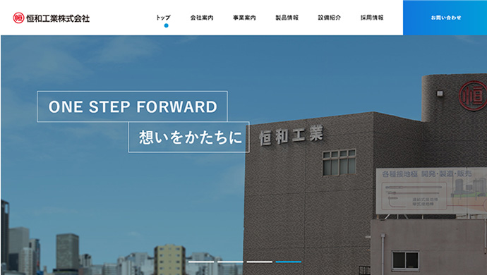恒和工業株式会社様　コーポレートサイト