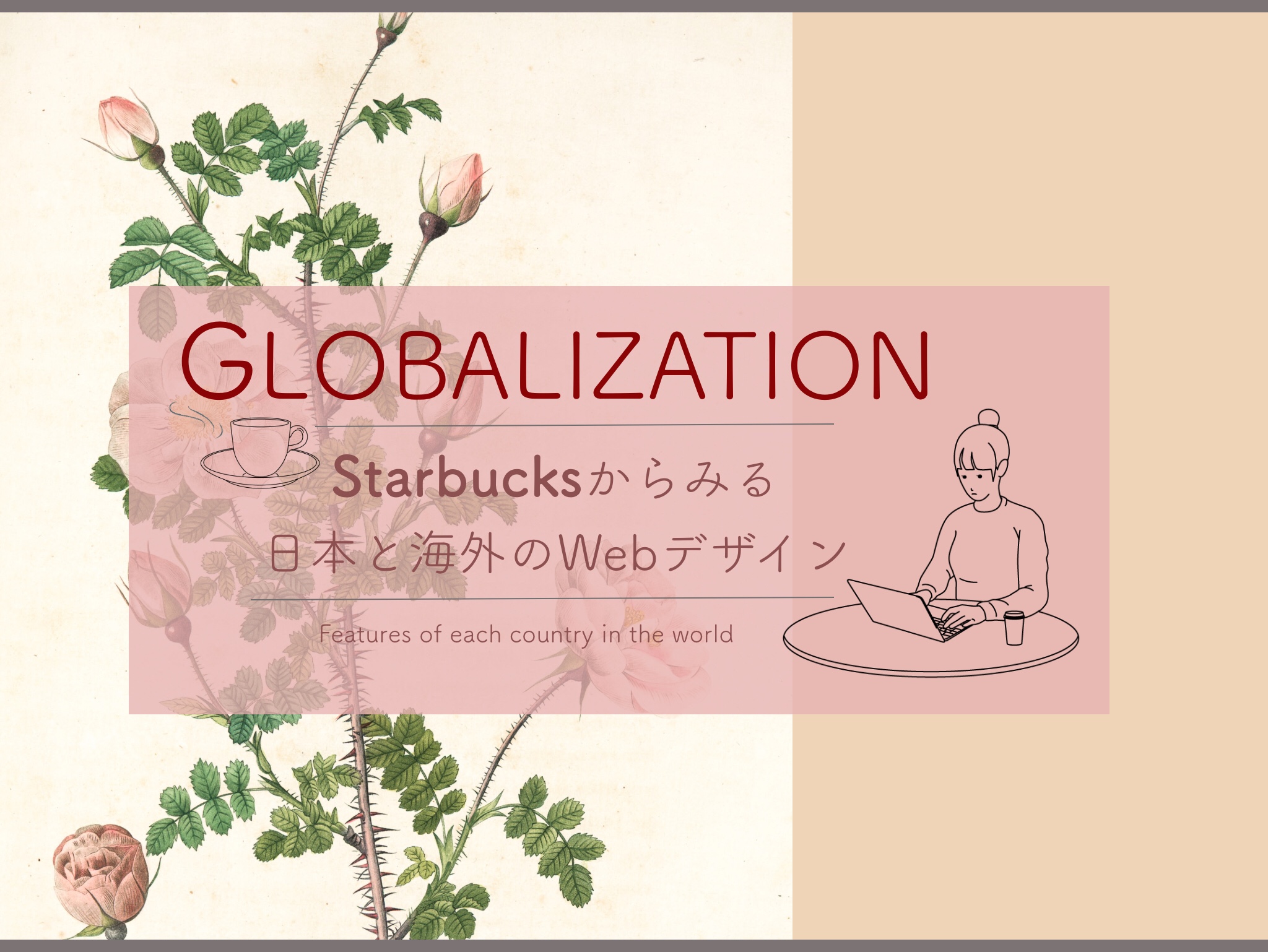 日本と海外では異なる！？Starbucksの多言語サイトからみるWebデザイン