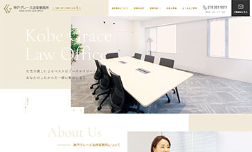 神戸グレース法律事務所様　コーポレートサイト