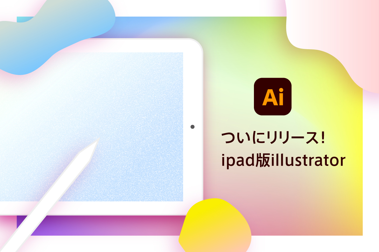 【2020年10月20日リリース！】ipad版illustratorを使ってみた