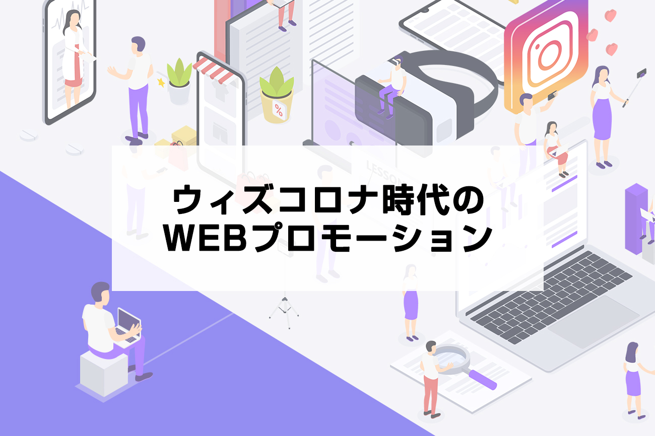 ウィズコロナ時代のWEBプロモーション