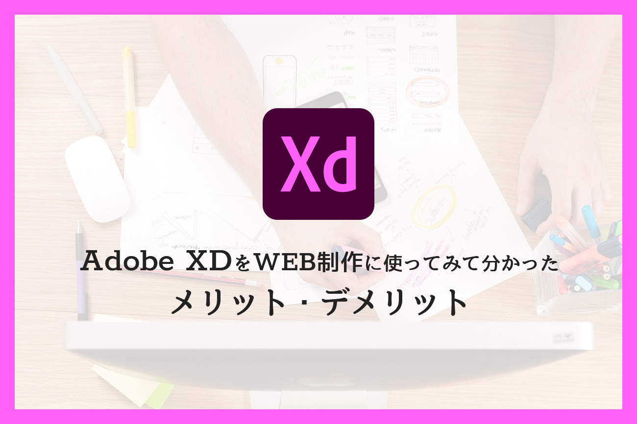 約1年間使ってみて感じたAdobe XDでWEBサイトを制作する際のメリット・デメリット