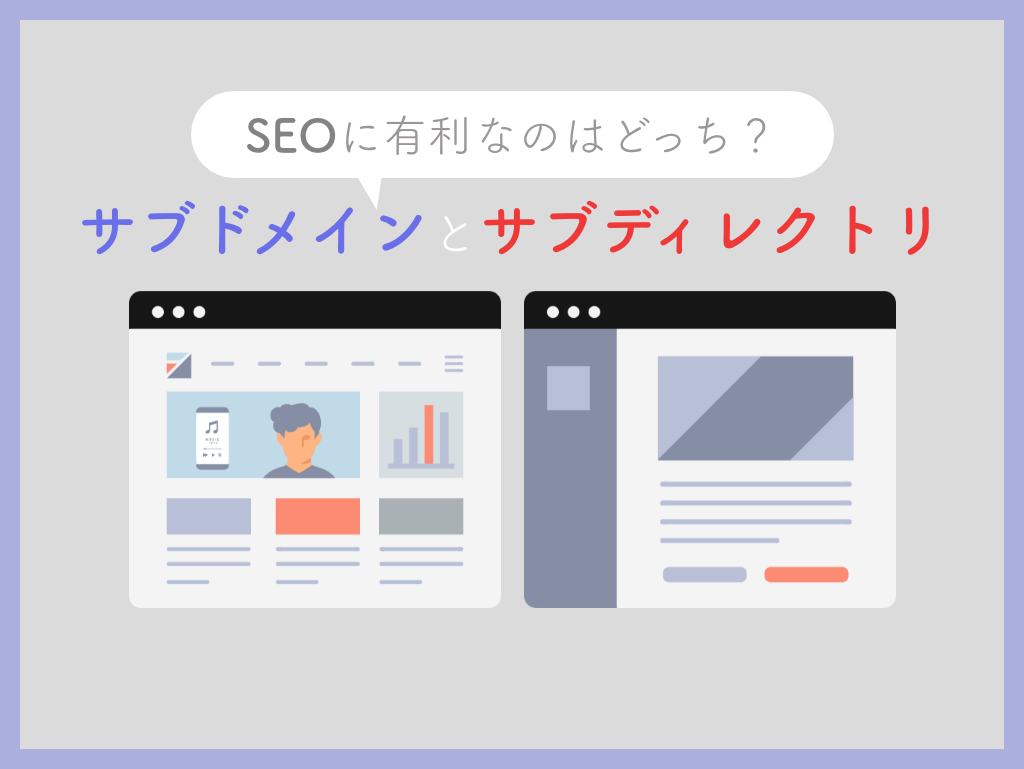 SEOに有利なのはどっち!?サブドメインとサブディレクトリの違いと使い分けを解説