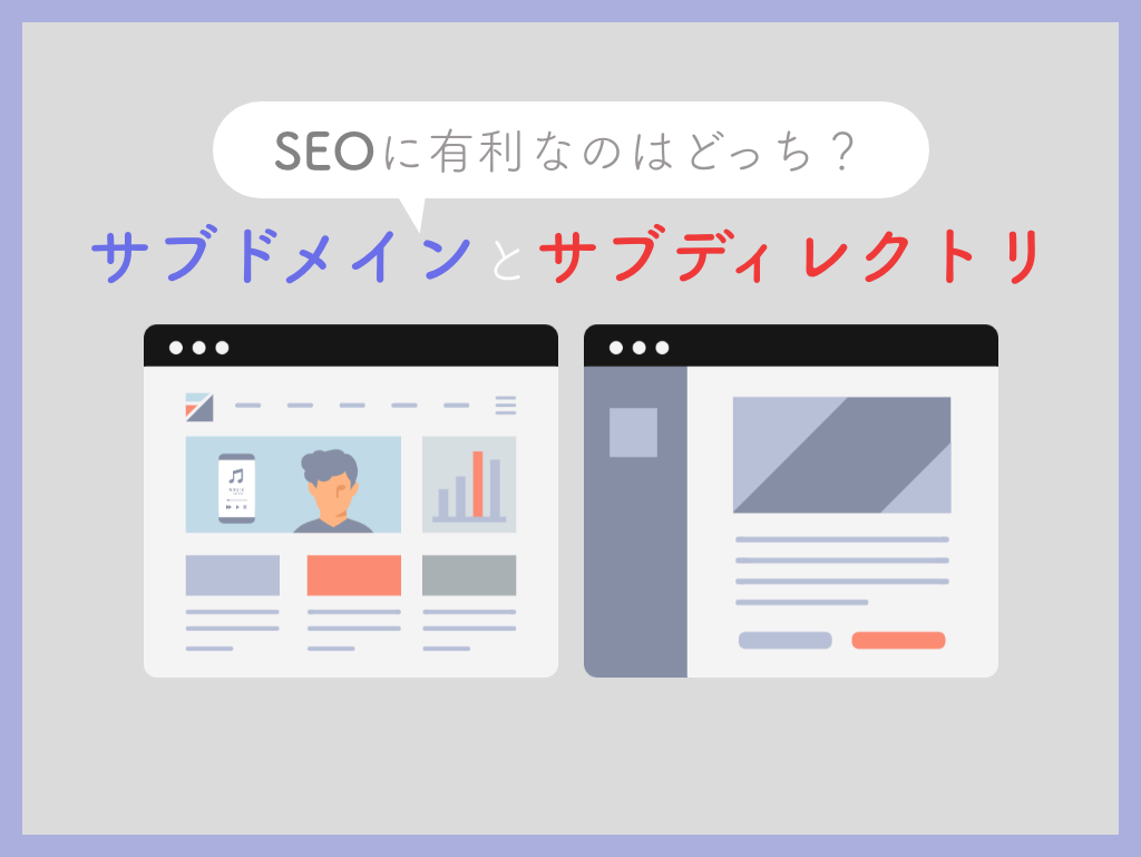 SEOに有利なのはどっち！？サブドメインとサブディレクトリの違いと使い分けを解説