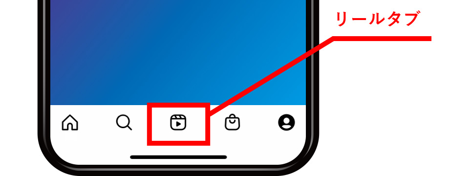 Instagramリールの見方