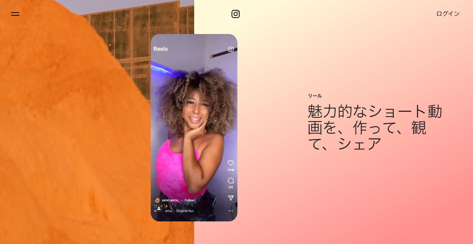 [出典] Instagramリール - ショート動画のシェアと作成 | 公式サイト