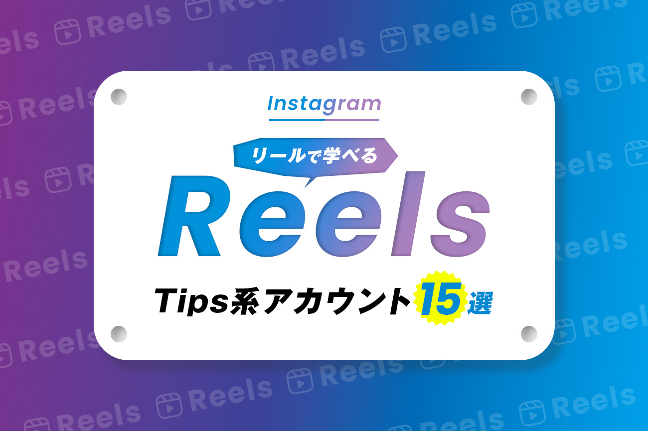 Instagram「リール」でWebデザインのスキルアップ＜海外のTips系アカウント15選＞