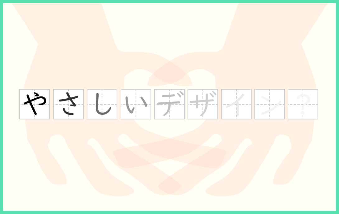 「人にやさしいデザイン」とは？