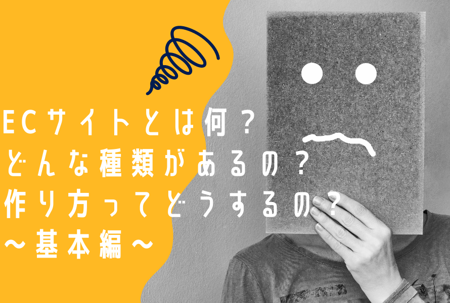 ECサイトとは何?どんな種類があるの?作り方ってどうするの?