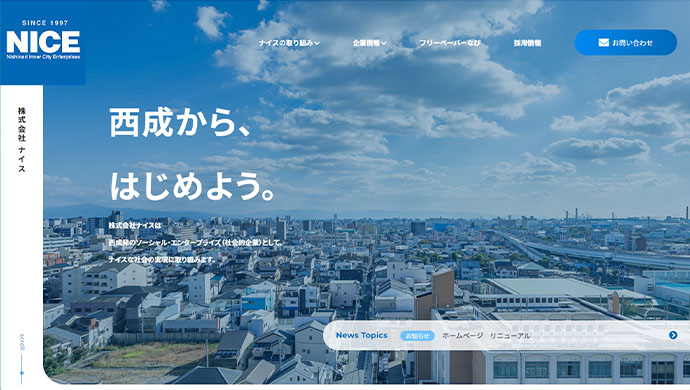 株式会社ナイス様　コーポレートサイト