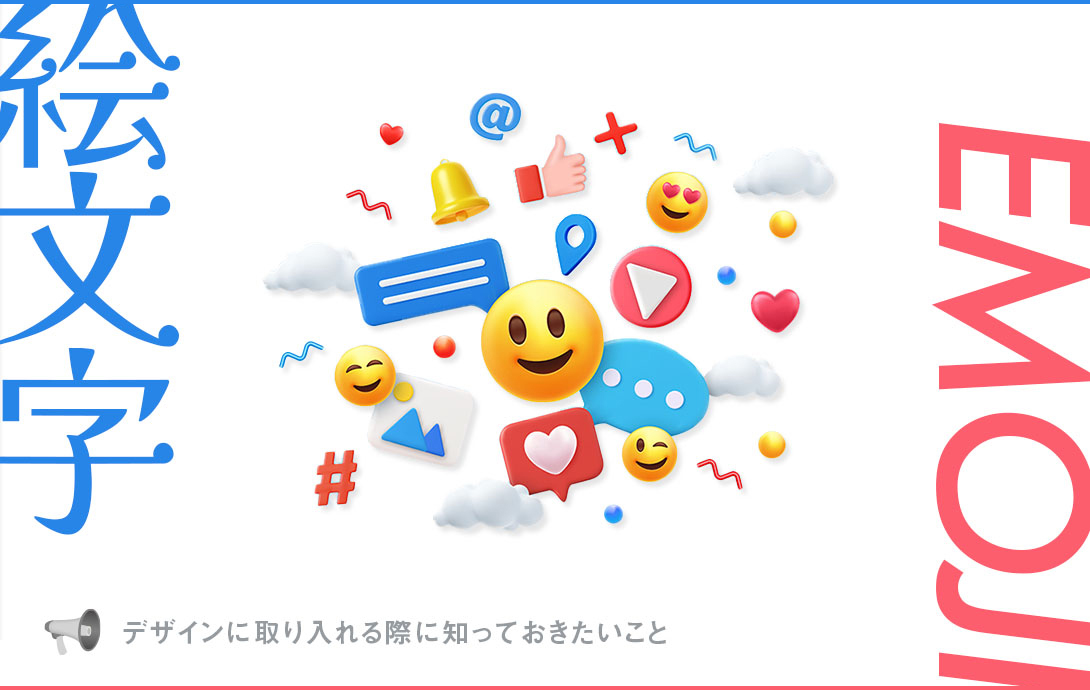 【世界の共通語「emoji」】デザインに取り入れる際に知っておきたいこと～ライセンスやオープンソース絵文字まとめ～