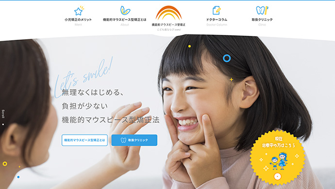 こども歯ならび.com様　サイト制作